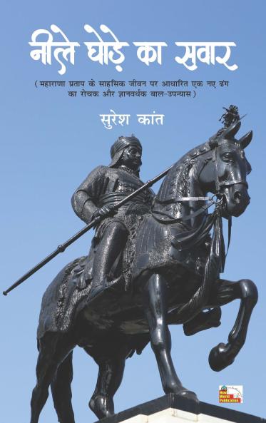 Nīle ghoṛe kā savāra : hara umra ke baccoṃ ke lie Mahārāṇā Pratāpa ke sāhasika jīvana para ādhārita eka nae ḍhaṅga kā rocaka aura jñānavardhaka bāla-upanyāsa