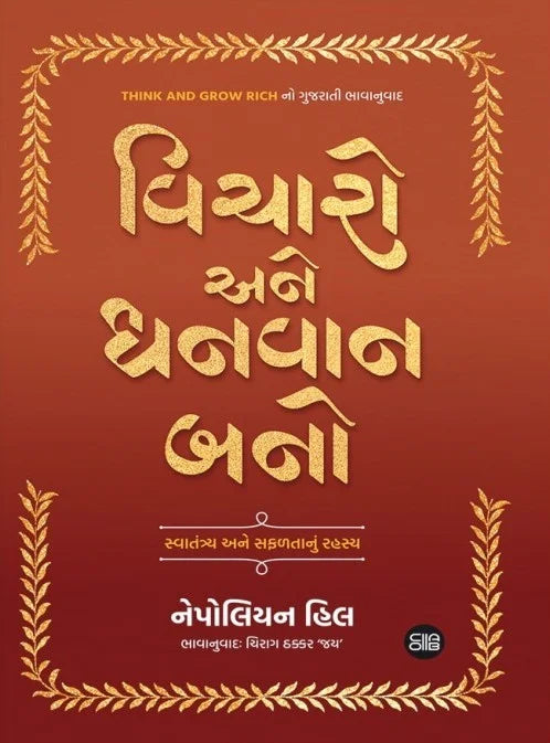 Vicāro ane dhanavāna bano : svātantrya ane saphaḷatānuṃ rahasya