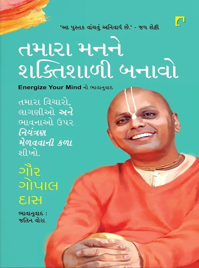 Tamārā manane śaktiśāḷī banāvo : tamārā vicāro, lāgaṇīo ane bhāvanāo upara niyantraṇa meḷavavānī kaḷā śīkho