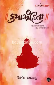 Kathāsaṃhitā : mahāgranthomānthī rasaprada parantu ajāṇī kathāo