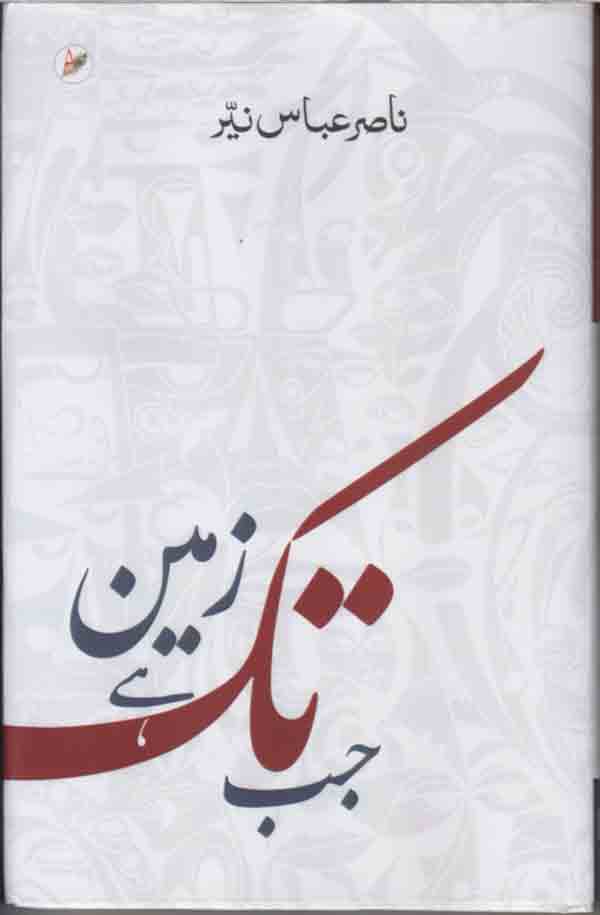 Jasb tak hai zameen (short stories)