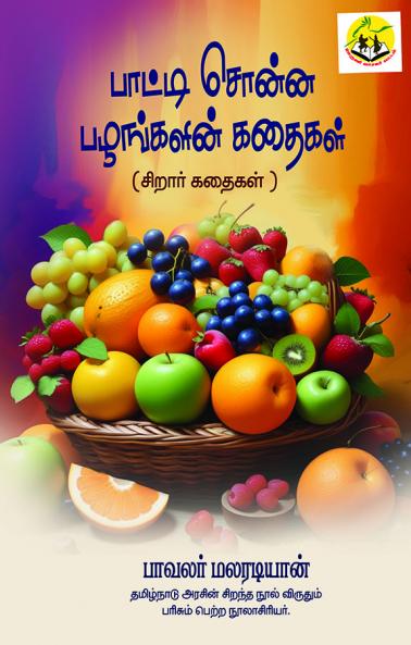 Pāṭṭi con̲n̲a pal̲aṅkaḷin̲ kataikaḷ : cir̲ār kataikaḷ