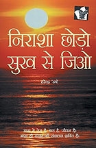 Nirāśā choṛo, sukha se jio