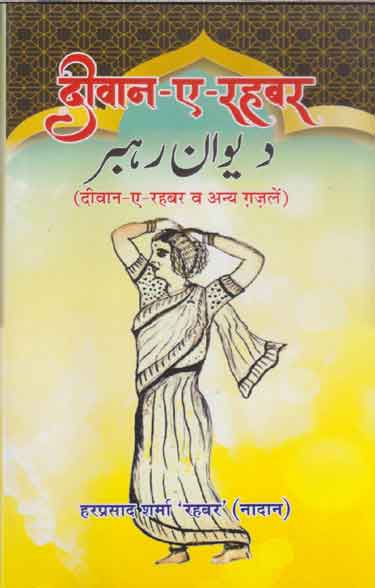 Dīvāna-e-Rahabara : dīvāna-e-Rahabara tathā anya g̲h̲azaleṃ