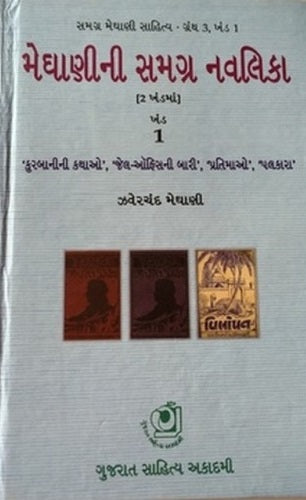 Meghāṇīnī samagra navalikā