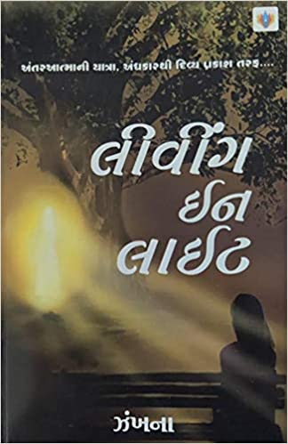 Līvīṅga ina lā'īṭa : antara'ātmānī yātrā, andhakārathī divya prakāśa tarapha....