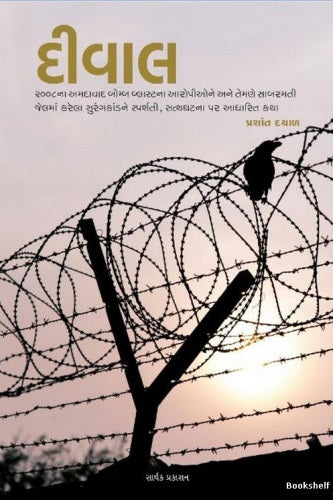 Dīvāla : 2008nā Amadāvāda bomba blāsṭanā āropīone ane temaṇe Sābaramatī jelamāṃ karelā suraṅgakāṇḍane sparśatī, satyaghaṭanā para ādhārita kathā