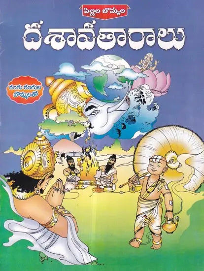 Pillala bommala Daśāvatārālu