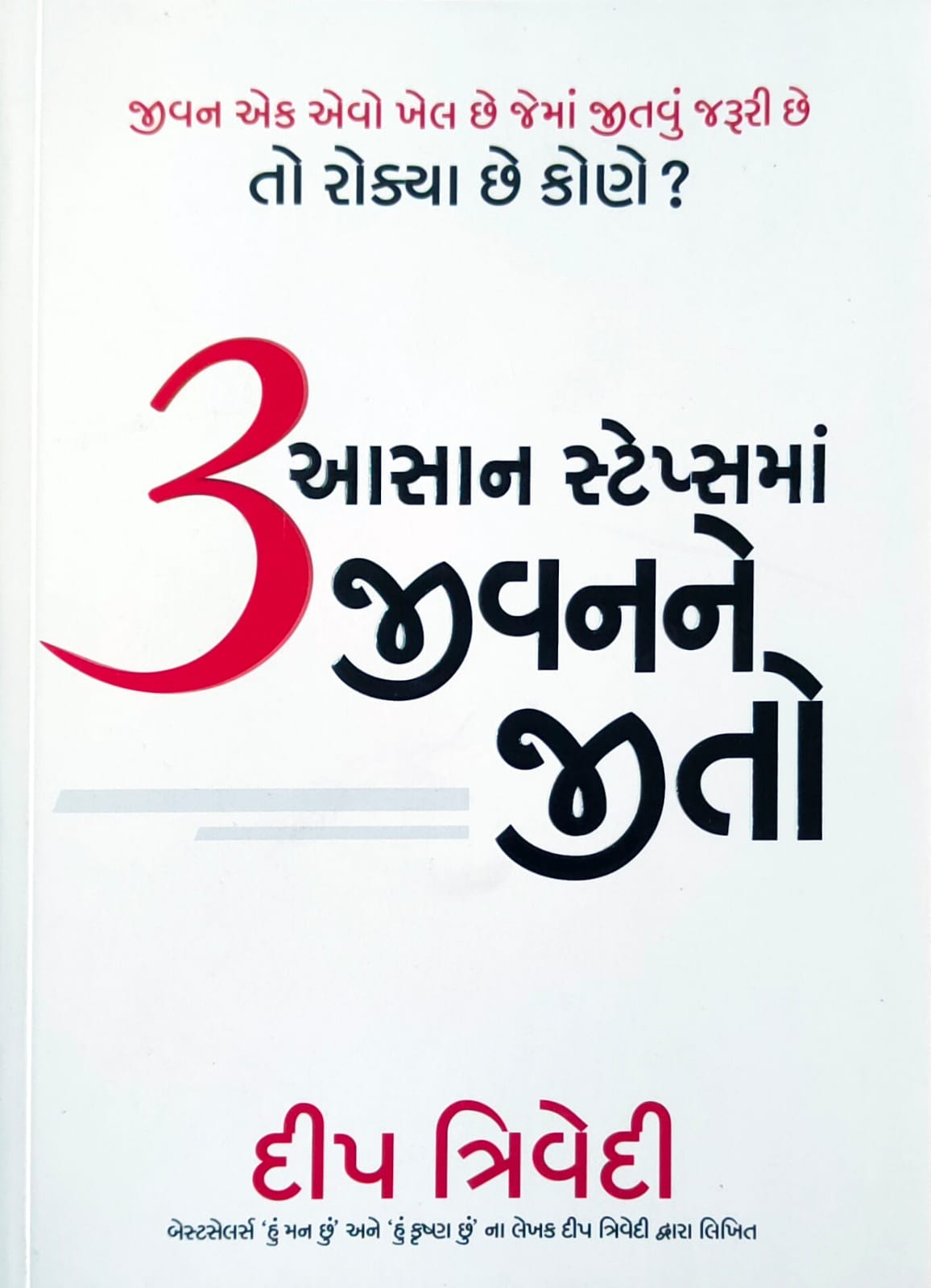 3 āsāna sṭepsamāṃ jīvanane jīto : jīvana eka evo khela che jemāṃ jītavuṃ jarūrī che to rokyā che koṇe?