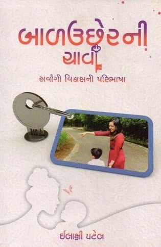 Bāḷaucheranī cāvī : sarvāṅgī vikāsanī paribhāshā