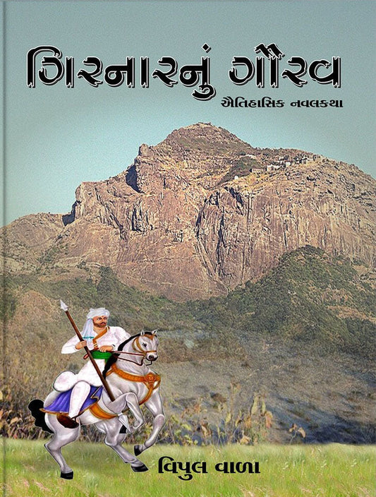 Giranāranuṃ gaurava : aitihāsika navalakathā