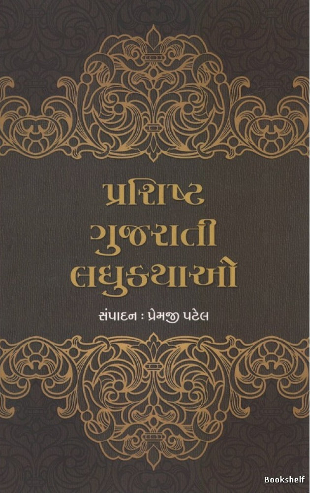 Praśishṭa Gujarātī laghukathāo