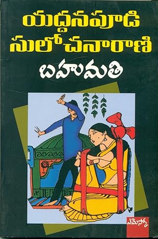 Bahumati : Yaddanapūḍi Sulōcanārāṇi