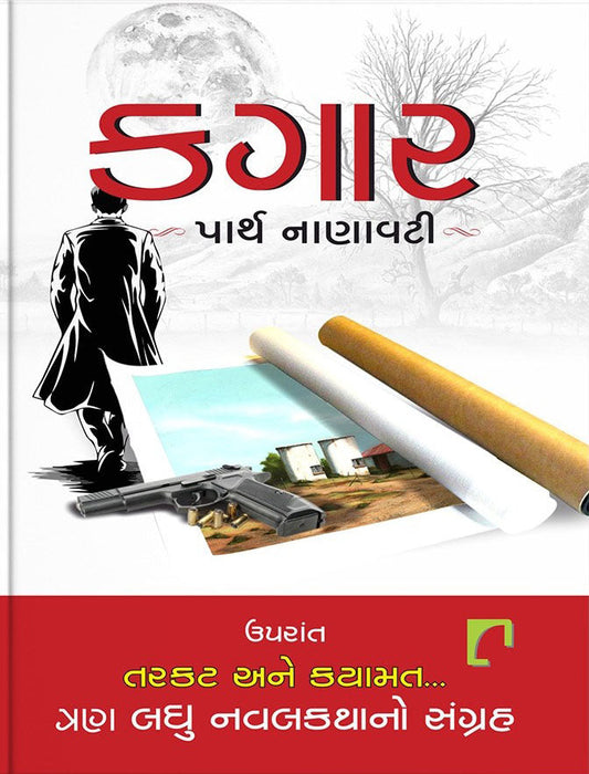 Kagāra : uparānta, Tarakaṭa ane Kayāmata... : traṇa laghu navalakathāno saṅgraha