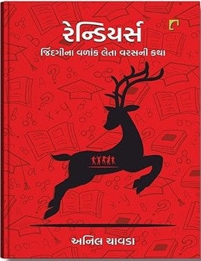 Reṇḍiyarsa : jindagīnā vaḷāṅka letā varasanī kathā