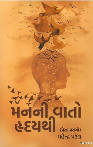 Mananī vāto hr̥dayathī : preraka prasaṅgo