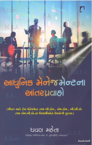 Ādhunika mênejamênṭanā āntarapravāho : mīḍala ane ṭopa mênejamênṭa tathā Bī.Koma., Ema. Koma., Bī.Bī.E. tathā Ema.Bī.E. nā vidyārthīone upayogī pustaka