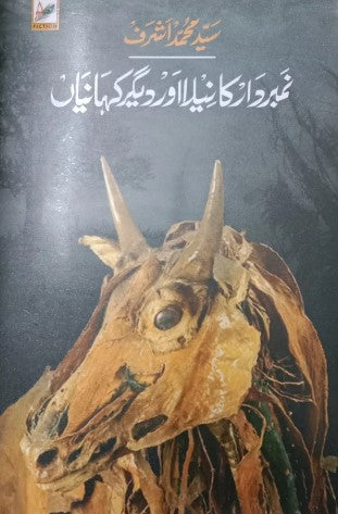 Namardār kā nīlā aur dīgar kahāniyān̲