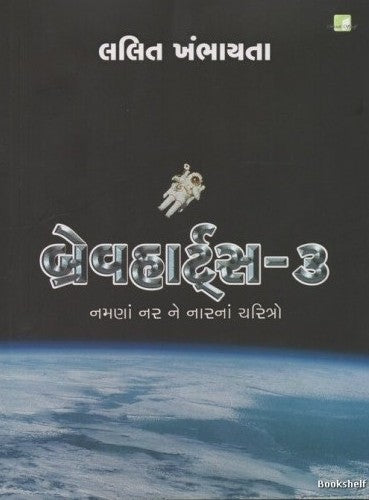 Brevahārṭsa : sāhasiko ane śūravīronāṃ caritro. 3