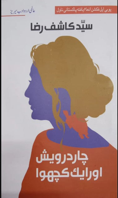 Cār darvesh aur ek kachvā