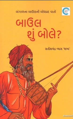 Baula śuṃ bole? : Baṅgalanā Bāulanī bodhaprada vāto