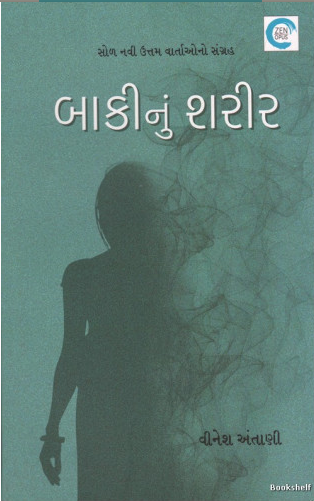 Bākīnuṃ śarīra : soḷa navī uttama vārtāono saṅgraha