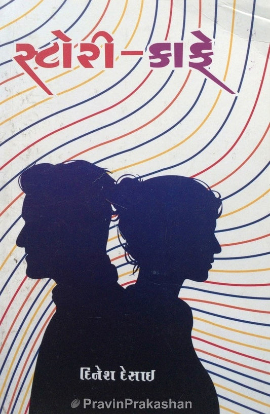 Sṭorī-kāphe : samājajīvananāṃ pratibimba jhīlatī vārtāo