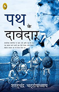 Patha ke dāvedāra : krānti kī alakha jagāne vālī aisī pustaka jise tatkālīna Briṭiśa sarakāra ne apane viruddha khulā vidroha kahakara pratibandhita kara diyā thā|