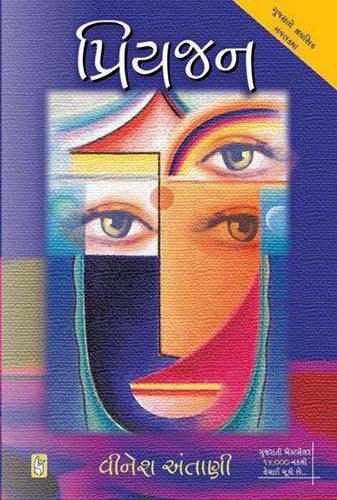 Priyajana : 1980nuṃ Gujarāta pāritoshika prāpta kr̥ti