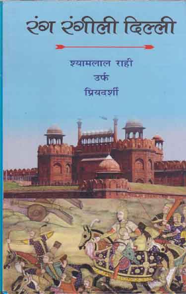 Raṅga raṅgīlī Dillī : upanyāsa