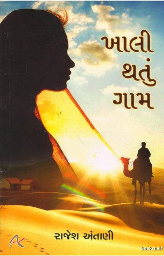 Khālī thatuṃ gāma