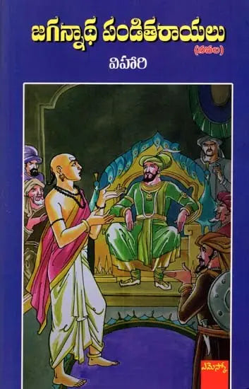 Jagannātha Paṇḍitarāyalu : navala