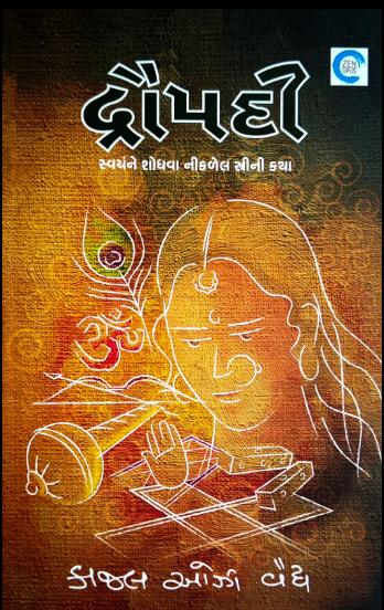 Draupadī : svayaṃne śodhavā nīkaḷelī strīnī kathā...