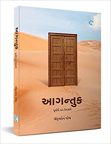 Āgantuka : pūrvārdha ane uttarārdha