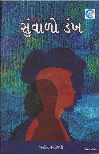 Suṃvāḷo ḍaṅkha