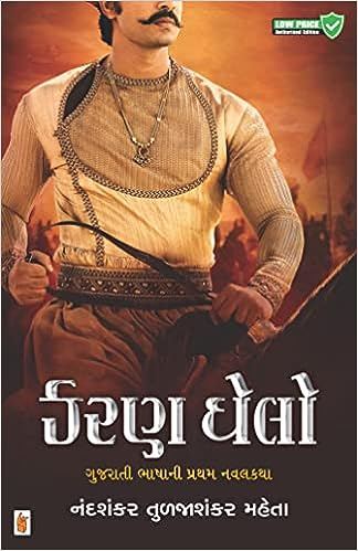 Karaṇa Ghelo : Gujarātī bhāshānī prathama navalakathā