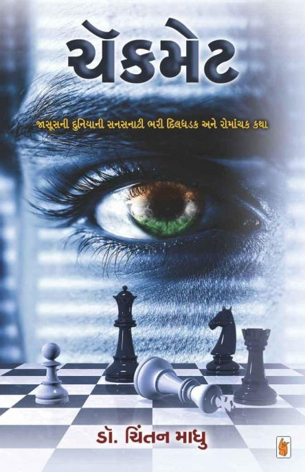 Cêkameṭa : jāsūsanī duniyānī sanasanāṭī bharī diladhaḍaka ane romāñcaka kathā