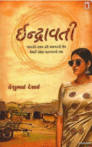 Indrāvatī : gāmaḍanne hajama karī ajagaranī jema phelāi rahelā pāṭananagaranī kathā