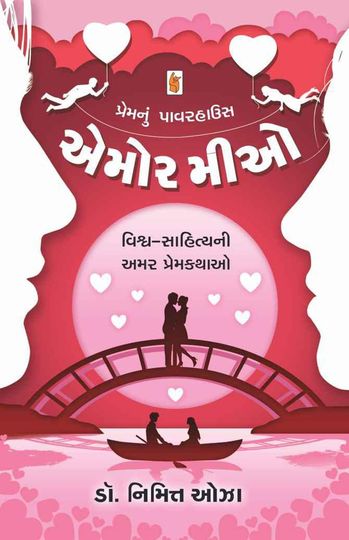 Omora mīo : viśva-sāhityanī amara premakathāo