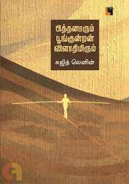 Pittan̲ārum Pūṇkun̲r̲an̲ Viḷātimirum