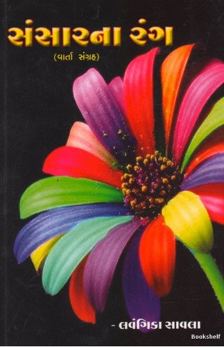 Saṃsāranā raṅga : vārtā saṅgraha