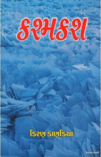 Kaśmakaśa : navalikā saṅgraha