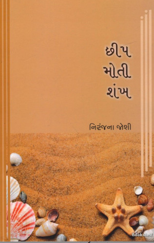 Chīpa motī śaṅkha