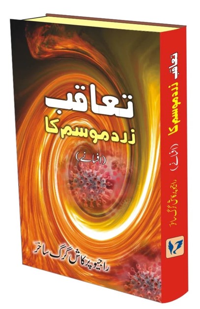 Taʻāqub zard mausam kā : afsāne