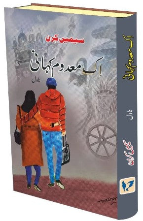 Ik maʻdūm kahānī : nāvil