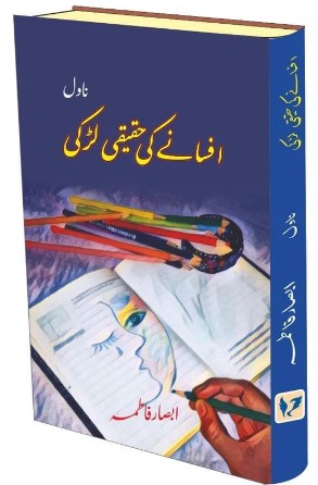 Afsāne kī ḥaqīqī laṛkī : nāvil