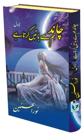 Cānd ham se bāten̲ kartā hai : nāvil