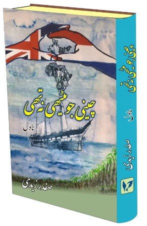 Cīnī jo mīṭhī nah thī : nāvil