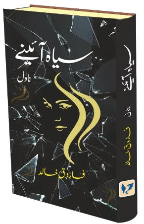 Siyāh āʼīne : nāvil