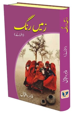 Zamīn̲-i rang : afsāne